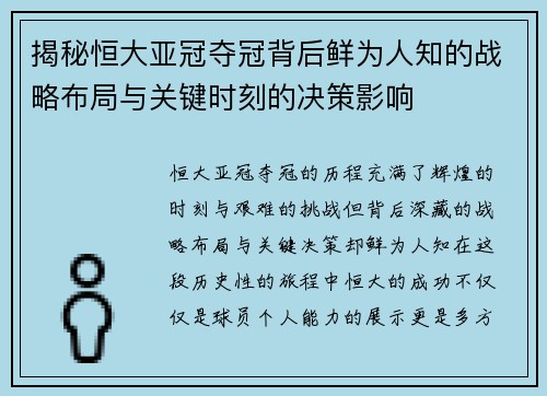 揭秘恒大亚冠夺冠背后鲜为人知的战略布局与关键时刻的决策影响