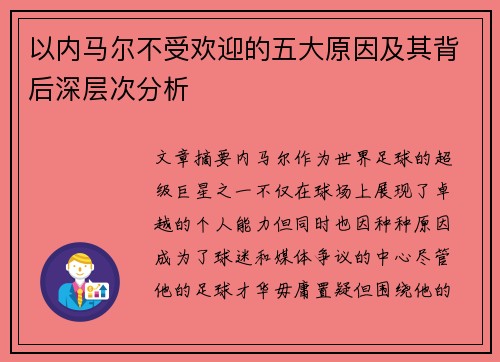 以内马尔不受欢迎的五大原因及其背后深层次分析