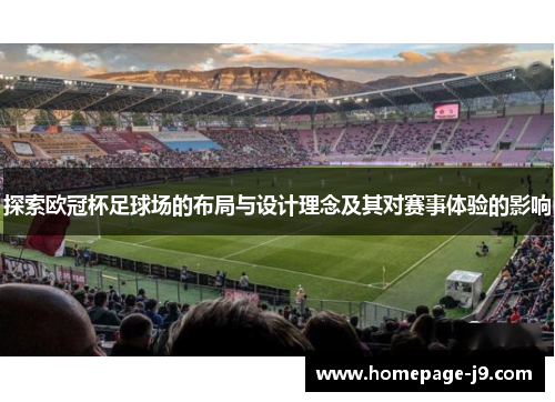 探索欧冠杯足球场的布局与设计理念及其对赛事体验的影响 探索欧冠杯足球场的布局与设计理念及其对赛事体验的影响