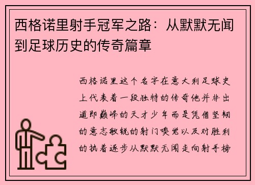 西格诺里射手冠军之路：从默默无闻到足球历史的传奇篇章