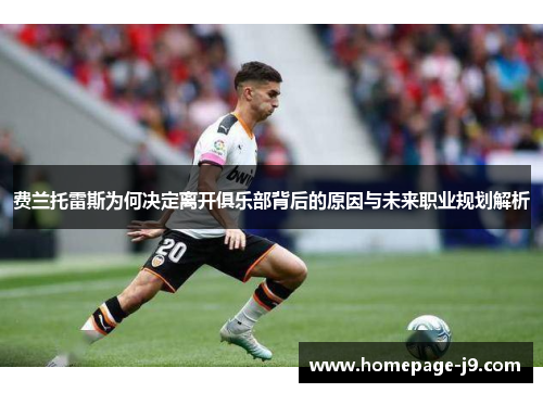 费兰托雷斯为何决定离开俱乐部背后的原因与未来职业规划解析