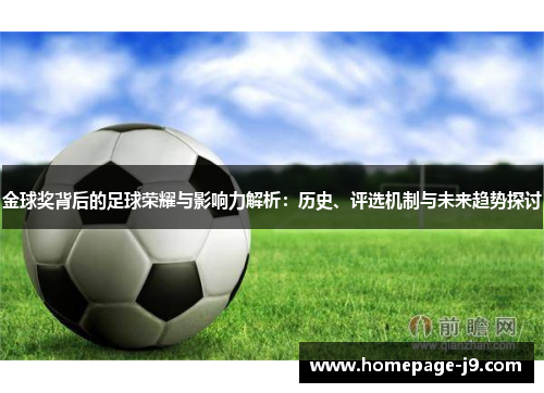 金球奖背后的足球荣耀与影响力解析：历史、评选机制与未来趋势探讨