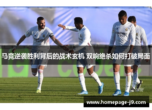 马竞逆袭胜利背后的战术玄机 双响绝杀如何打破局面