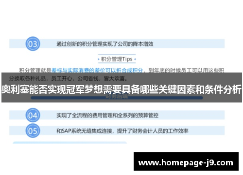 奥利塞能否实现冠军梦想需要具备哪些关键因素和条件分析