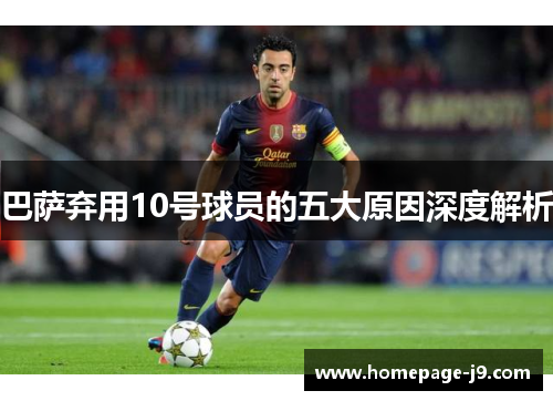 巴萨弃用10号球员的五大原因深度解析 巴萨弃用10号球员的五大原因深度解析