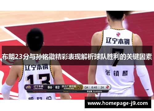 布朗23分与孙铭徽精彩表现解析球队胜利的关键因素 布朗23分与孙铭徽精彩表现解析球队胜利的关键因素
