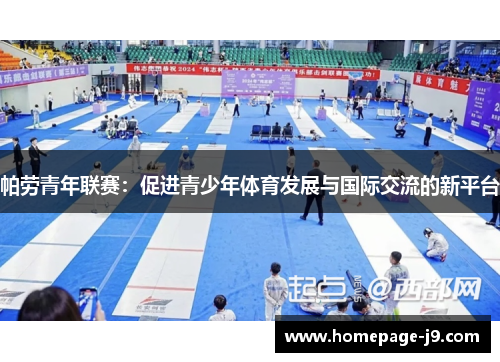 帕劳青年联赛:促进青少年体育发展与国际交流的新平台 帕劳青年联赛:促进青少年体育发展与国际交流的新平台