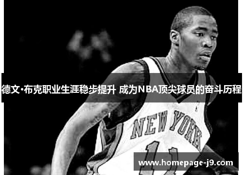 德文·布克职业生涯稳步提升 成为NBA顶尖球员的奋斗历程 德文·布克职业生涯稳步提升 成为NBA顶尖球员的奋斗历程