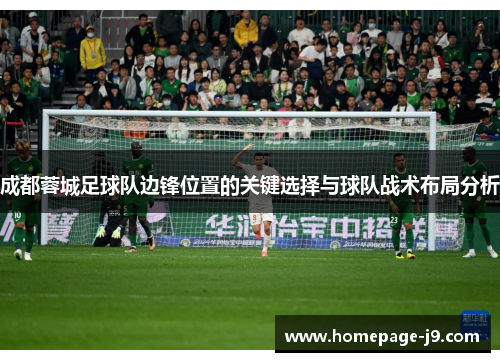 成都蓉城足球队边锋位置的关键选择与球队战术布局分析 成都蓉城足球队边锋位置的关键选择与球队战术布局分析