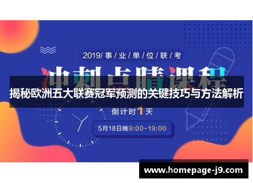 揭秘欧洲五大联赛冠军预测的关键技巧与方法解析 揭秘欧洲五大联赛冠军预测的关键技巧与方法解析