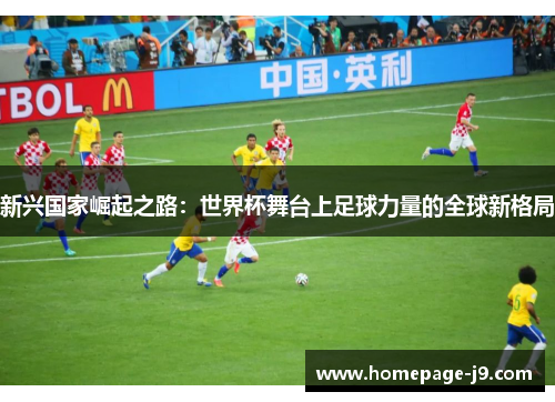 新兴国家崛起之路：世界杯舞台上足球力量的全球新格局