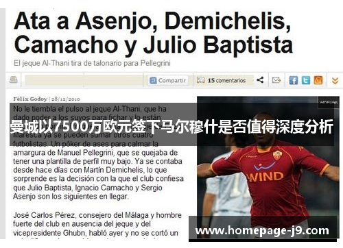 曼城以7500万欧元签下马尔穆什是否值得深度分析 曼城以7500万欧元签下马尔穆什是否值得深度分析