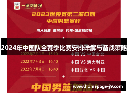 2024年中国队全赛季比赛安排详解与备战策略 2024年中国队全赛季比赛安排详解与备战策略