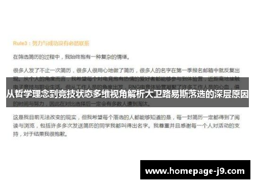 从哲学理念到竞技状态多维视角解析大卫路易斯落选的深层原因 从哲学理念到竞技状态多维视角解析大卫路易斯落选的深层原因