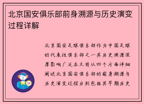 北京国安俱乐部前身溯源与历史演变过程详解 北京国安俱乐部前身溯源与历史演变过程详解