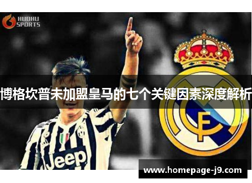 博格坎普未加盟皇马的七个关键因素深度解析 博格坎普未加盟皇马的七个关键因素深度解析