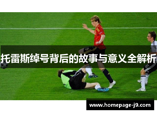 托雷斯绰号背后的故事与意义全解析