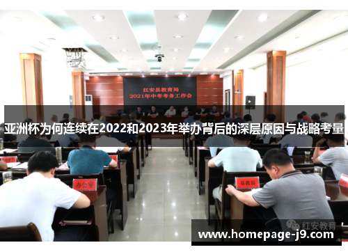 亚洲杯为何连续在2022和2023年举办背后的深层原因与战略考量 亚洲杯为何连续在2022和2023年举办背后的深层原因与战略考量