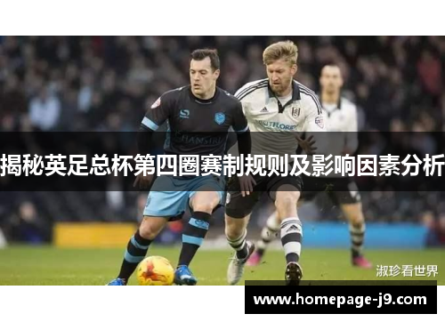 揭秘英足总杯第四圈赛制规则及影响因素分析 揭秘英足总杯第四圈赛制规则及影响因素分析