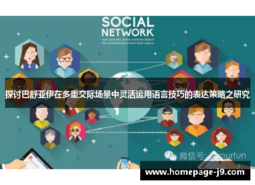 探讨巴舒亚伊在多重交际场景中灵活运用语言技巧的表达策略之研究 探讨巴舒亚伊在多重交际场景中灵活运用语言技巧的表达策略之研究
