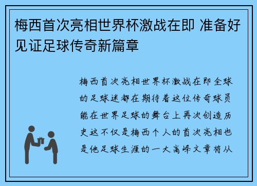梅西首次亮相世界杯激战在即 准备好见证足球传奇新篇章 梅西首次亮相世界杯激战在即 准备好见证足球传奇新篇章