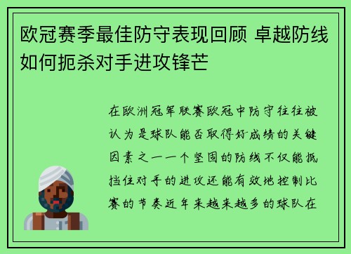 欧冠赛季最佳防守表现回顾 卓越防线如何扼杀对手进攻锋芒