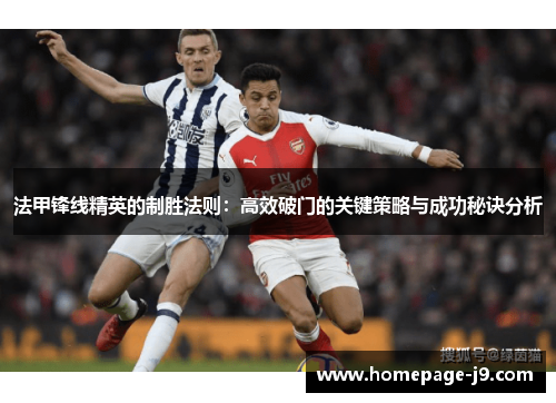 法甲锋线精英的制胜法则:高效破门的关键策略与成功秘诀分析 法甲锋线精英的制胜法则:高效破门的关键策略与成功秘诀分析
