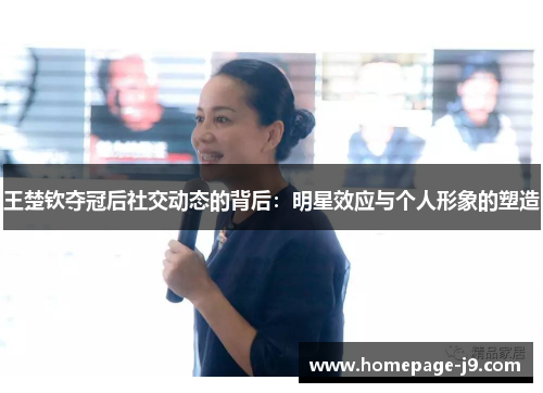 王楚钦夺冠后社交动态的背后：明星效应与个人形象的塑造