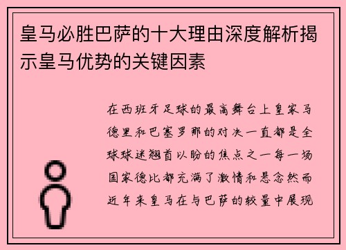 皇马必胜巴萨的十大理由深度解析揭示皇马优势的关键因素