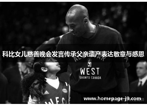 科比女儿慈善晚会发言传承父亲遗产表达敬意与感恩