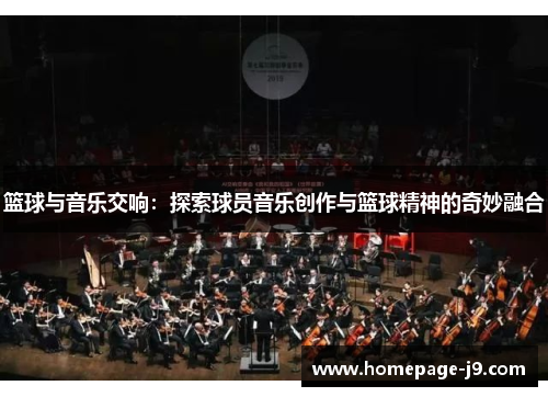 篮球与音乐交响：探索球员音乐创作与篮球精神的奇妙融合