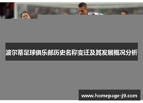 波尔蒂足球俱乐部历史名称变迁及其发展概况分析
