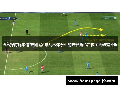 深入探讨瓦尔迪在现代足球战术体系中的关键角色定位全面研究分析