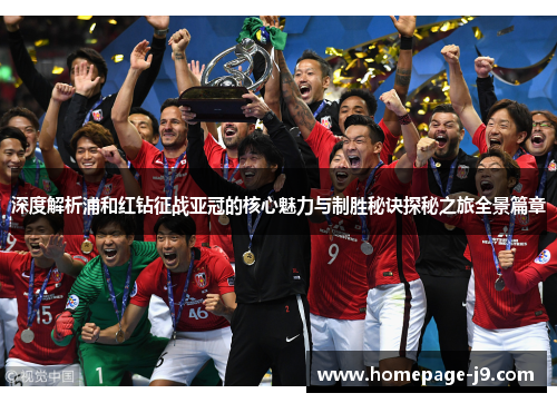 深度解析浦和红钻征战亚冠的核心魅力与制胜秘诀探秘之旅全景篇章