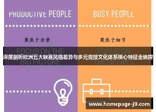 深度剖析欧洲五大联赛风格差异与多元竞技文化体系核心特征全貌探