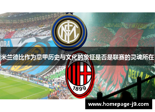 米兰德比作为意甲历史与文化的象征是否是联赛的灵魂所在