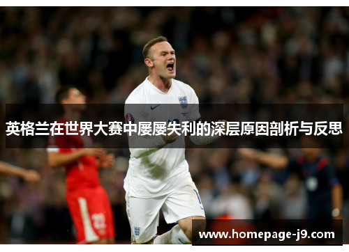 英格兰在世界大赛中屡屡失利的深层原因剖析与反思