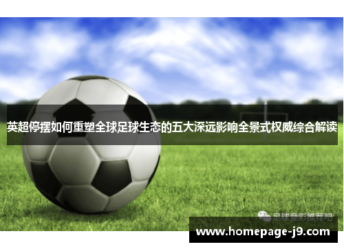 英超停摆如何重塑全球足球生态的五大深远影响全景式权威综合解读