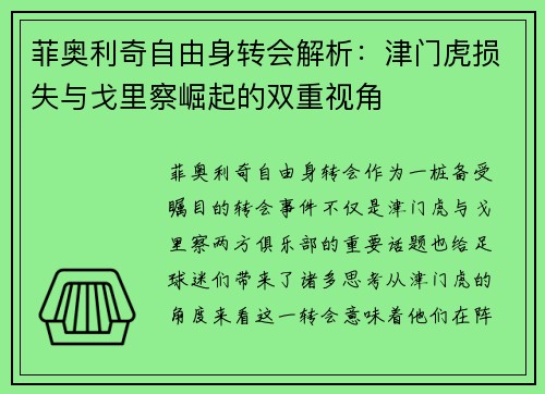 菲奥利奇自由身转会解析：津门虎损失与戈里察崛起的双重视角