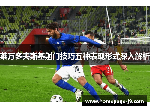 莱万多夫斯基射门技巧五种表现形式深入解析