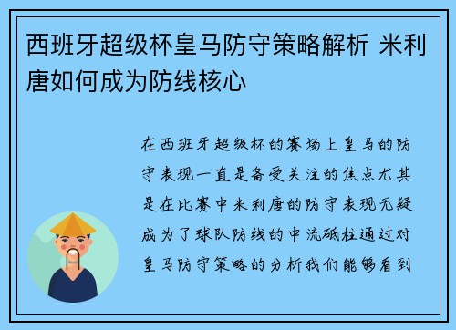 西班牙超级杯皇马防守策略解析 米利唐如何成为防线核心