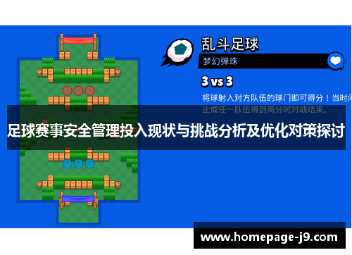 足球赛事安全管理投入现状与挑战分析及优化对策探讨