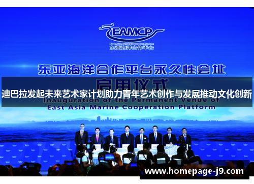 迪巴拉发起未来艺术家计划助力青年艺术创作与发展推动文化创新