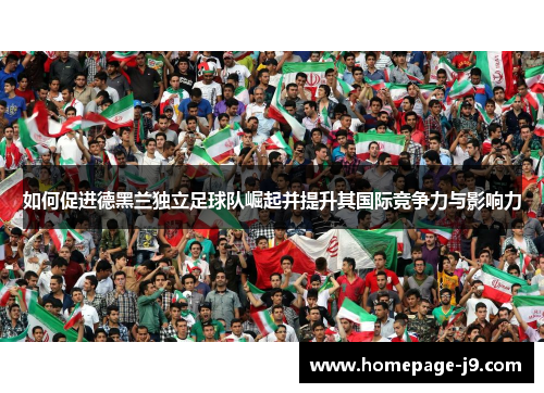 如何促进德黑兰独立足球队崛起并提升其国际竞争力与影响力