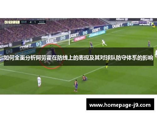 如何全面分析阿劳霍在防线上的表现及其对球队防守体系的影响
