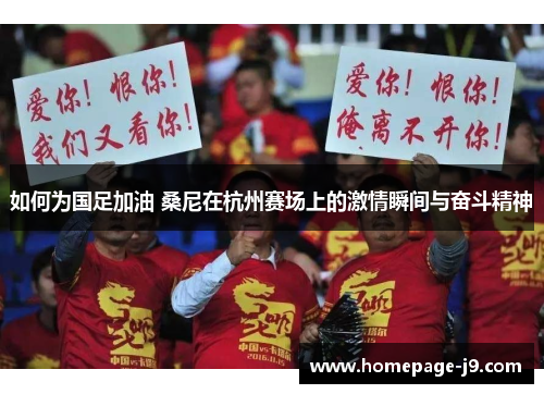 如何为国足加油 桑尼在杭州赛场上的激情瞬间与奋斗精神