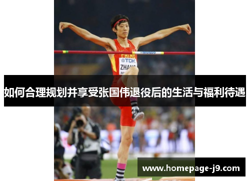 如何合理规划并享受张国伟退役后的生活与福利待遇