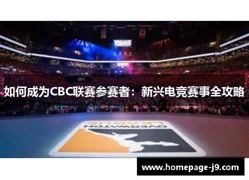 如何成为CBC联赛参赛者：新兴电竞赛事全攻略
