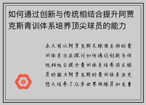 如何通过创新与传统相结合提升阿贾克斯青训体系培养顶尖球员的能力
