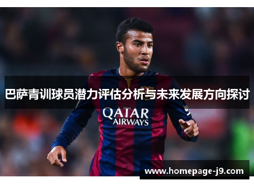 巴萨青训球员潜力评估分析与未来发展方向探讨